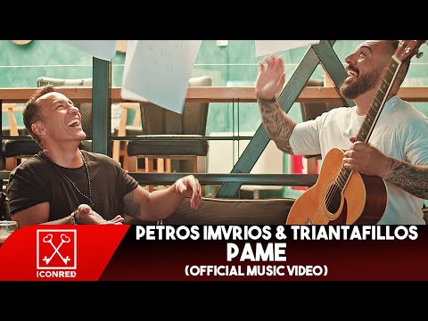 Πέτρος Ίμβριος & Τριαντάφυλλος - Πάμε | Petros Imvrios & Triantafillos - Pame (Official Music Video)