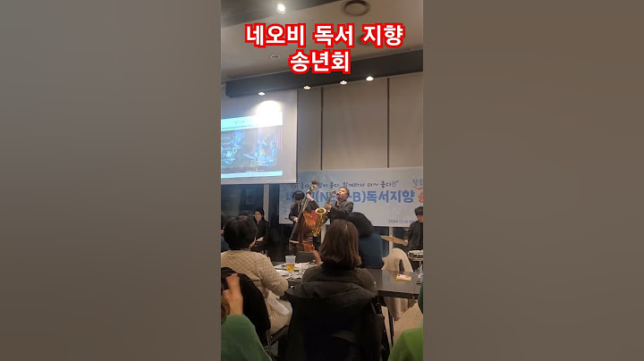 새벽을 여는 네오비(NEO-B) 독서 지향 송년회 책이 좋다 사람이 좋다 함께라서 더 좋다  재즈 4중주 공연 문스톤 밴드 I wish you  Merry christmas