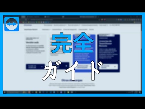 TeamViewer完全ガイド:概要、機能、レビュー(2025年版)