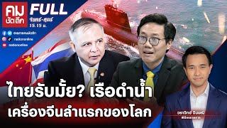 (UNCUT) ไทยรับมั้ย? เรือดำน้ำเครื่องจีนลำแรกของโลก | คมชัดลึก | 5 ก.ย. 66 | FULL | NationTV22