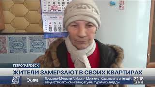 Жильцы двух домов Петропавловска замерзают в своих квартирах