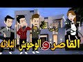 القاصر والوحوش الثلاثة الحلقه الاخيره رومانسي دراما قصه مع فنجان قهوه 