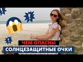 Чем опасны солнцезащитные очки