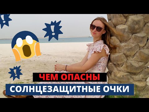 Видео: Стоит ли загорать в солнцезащитных очках?