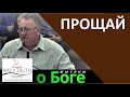 "Прощай" - "Мыслим о Боге" Александр Конников - Церковь "Путь Истины"