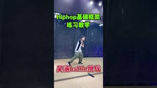 一分钟教你学hiphop基础大框架 律动练习dance tutorial