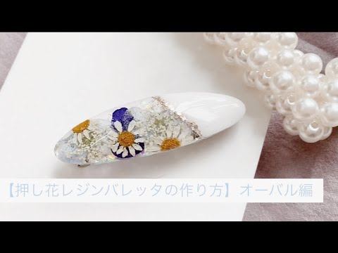 押し花レジンバレッタの作り方 オーバル編 Youtube