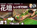 【DIY花壇】初心者がレンガで手作りの花壇を作る！①下準備から土台完成まで編【ガーデニング・レンガ積み・モルタル・庭づくり】