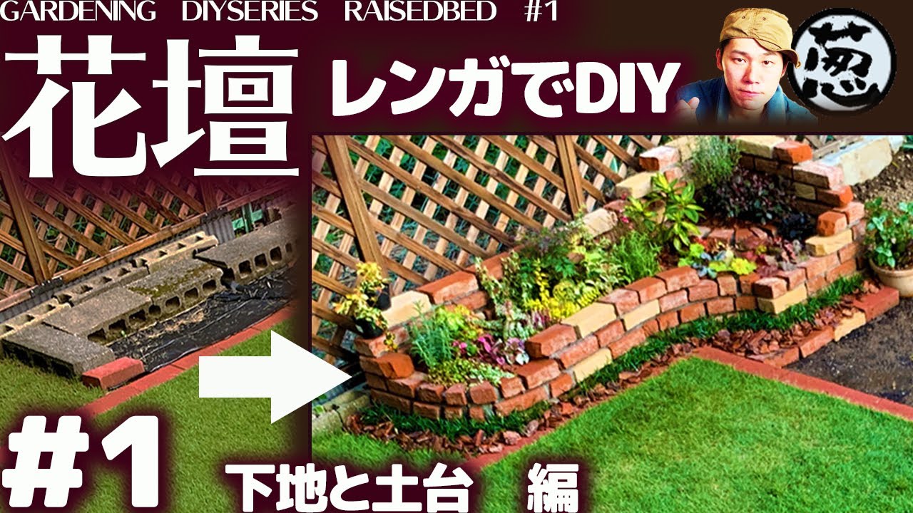 Diy花壇 初心者がレンガで手作りの花壇を作る 下準備から土台完成まで編 ガーデニング レンガ積み モルタル 庭づくり Youtube