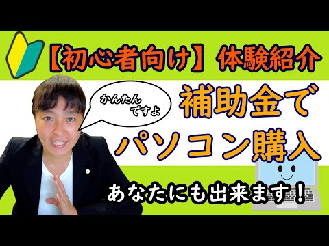 【補助金でパソコン購入！】パソコンなどの備品を補助金で購入する方法-補助金の申請から獲得までの体験をご紹介