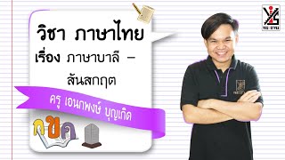 ภาษาไทย ม.3 ตอนที่ 3 ภาษาบาลี - สันสกฤต - Yes iStyle