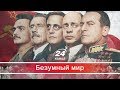 Безумный мир. Почему "Смерть Сталина" – это почти "Смерть Путина"