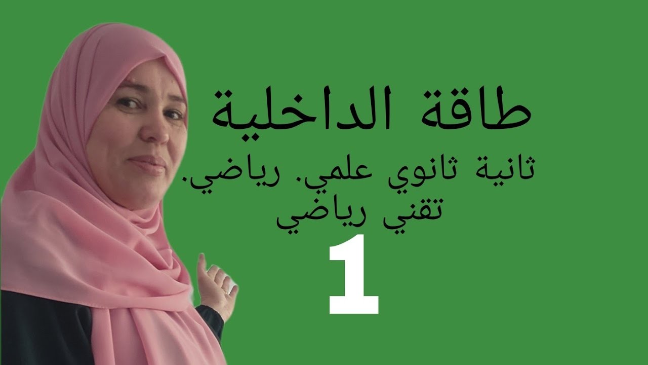 الطاقة الداخلية الثانية ثانوي2022🔥🔥