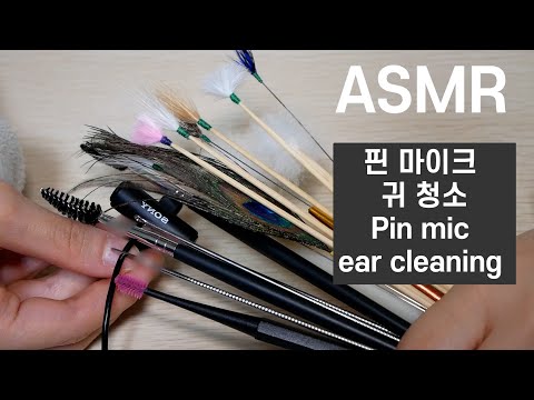 [ASMR] 핀 마이크에 하는 귀 청소 ASMR