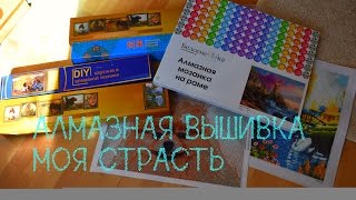 АЛМАЗНАЯ ВЫШИВКА-МОЯ СТРАСТЬ