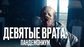 Девятые врата: Пандемониум — Русский трейлер (2024) / Премьера (РФ)  —  12 июня 2024