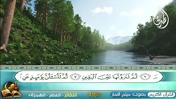 القرآن الكريم من سورة ( الزلزلة إلى الناس ) الحاج ميثم التمار