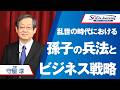 講演】守屋 淳 孫子の兵法が明かす「勝ち残る企業」の条件 - YouTube