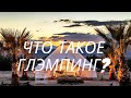 Что такое Глэмпинг?