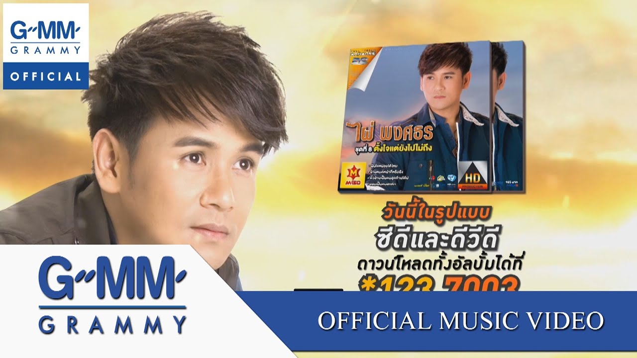 ตั๋วอ้ายเป็นคนสุดท้ายได้บ่ - ไผ่ พงศธร【OFFICIAL MV】