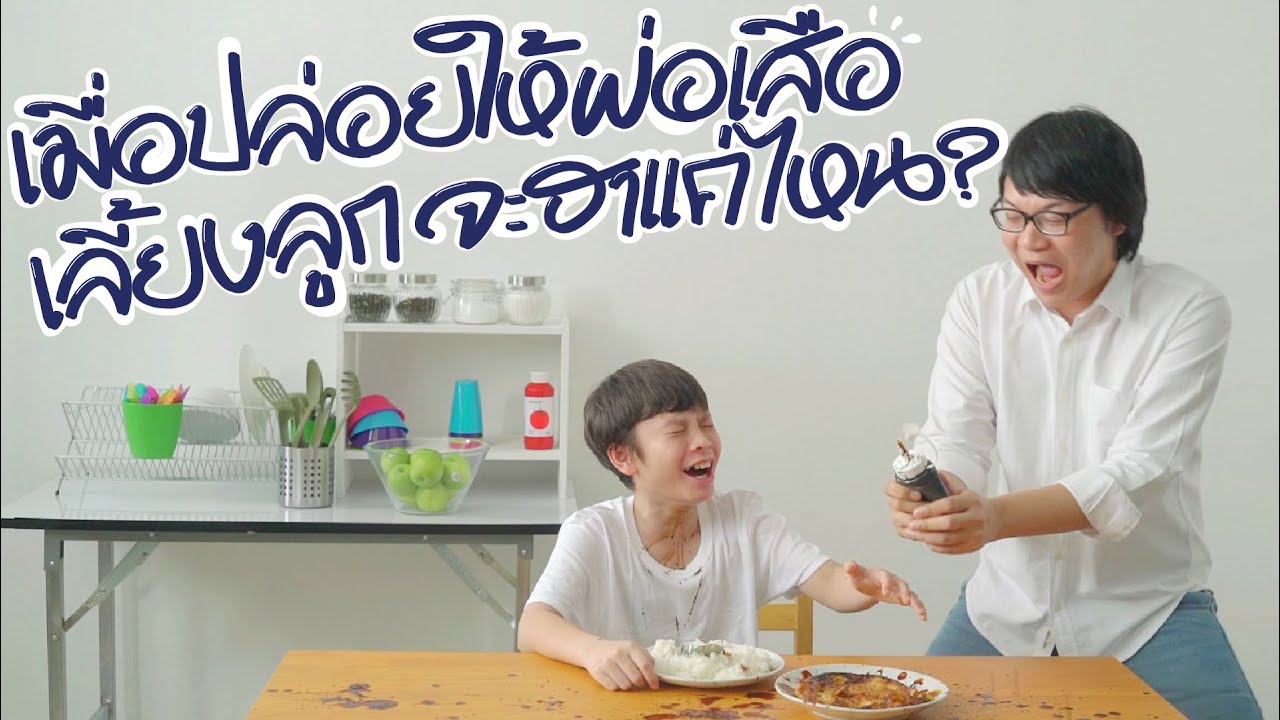เมื่อปล่อยให้พ่อเสือเลี้ยงลูก จะฮาเเค่ไหน..