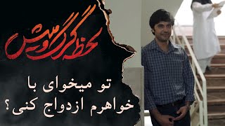 سریال لحظه گرگ و میش - کسی هست ندونه تو میخوای با خواهرم ازدواج کنی؟ | Serial Lahzeye Gorgo Mish