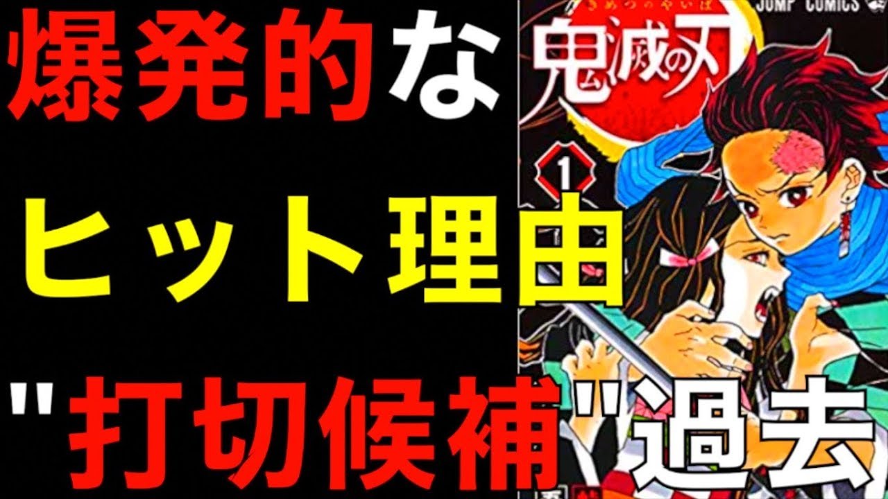 9分で解説 鬼滅の刃の爆発的ヒットの理由とは がヤバイ 打ち切り候補の過去からジャンプ看板漫画までの軌跡を考察 ネタバレ注意 Youtube