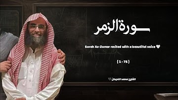 سورة الزمر تلاوة خاشعة ❤️ / القارئ محمد اللحيدان