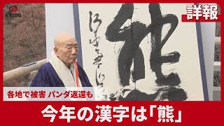 【詳報】今年の漢字は「熊」 各地で被害、パンダ返還も