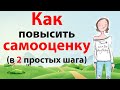 Как повысить свою самооценку - 2 главных способа