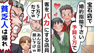 【アニメ】店員「5万の婚約指輪とかダサすぎｗ貧乏人に売る商品はありません」と結婚指輪を買いに行くとバカにされ…