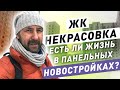 Обзор ЖК "Некрасовка" стоит ли покупать квартиру? Квартиры в новостройке в Москве /16+