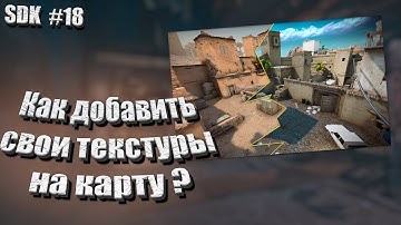 CS:GO SDK | #18 КАК ДОБАВИТЬ СВОЮ ТЕКСТУРУ НА КАРТУ!