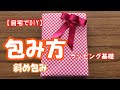 【自宅でDIY】ラッピング　斜め包み　自分で包んでみよう！