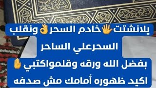 يلانشتتخادم/السحرونقلب(السحر)علي(الساحر)بفضل الله تعالوااا هاتى ورقه وقلم?اكتبي ورايا