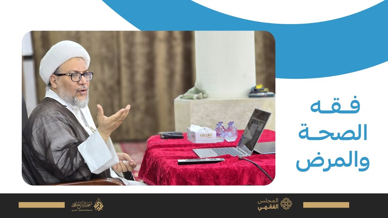 سماحة الشيخ محمد جواد الشهابي - المجلس الفقهي بعنوان فقه الصحة و المرض الحلقة (1)