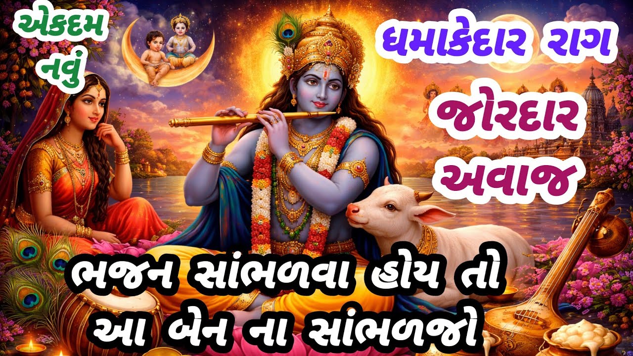 ૧ વાર નહીં વારેવારે સાંભળશો😊મોજ પડી જશે🔥gujarati bhajan💥krishna bhajan#bhajan#viral#radhakrishna#new
