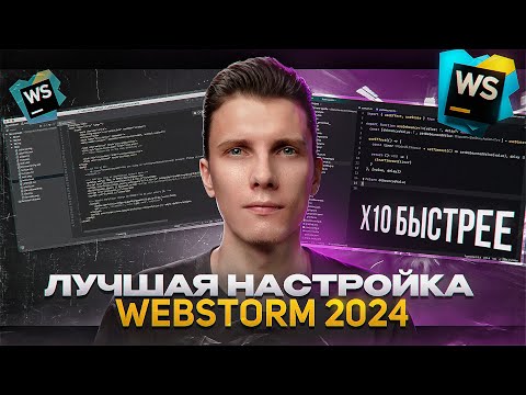 Видео: Настройка, которая сделает WebStorm в 10 раз быстрее! [ Плагины / Снипеты / Хоткеи ]