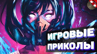 ЗАСМЕЯЛСЯ - ПОДПИСАЛСЯ!! ЛУЧШИЕ ИГРОВЫЕ ПРИКОЛЫ