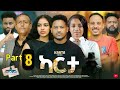 New Eritrean Series Movie 2025 Karta Part 8 сКлсИнсЙ 8сКнсНЛсИН Writer Robel Abera Direct ByAdal Mulugeta New Eritrean Series Movie 2025 Karta Part 8 сКлсИнсЙ 8сКнсНЛсИН Writer Robel Abera Direct ByAdal Mulugeta