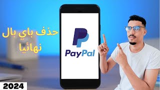 حذف حساب باي بال paypal