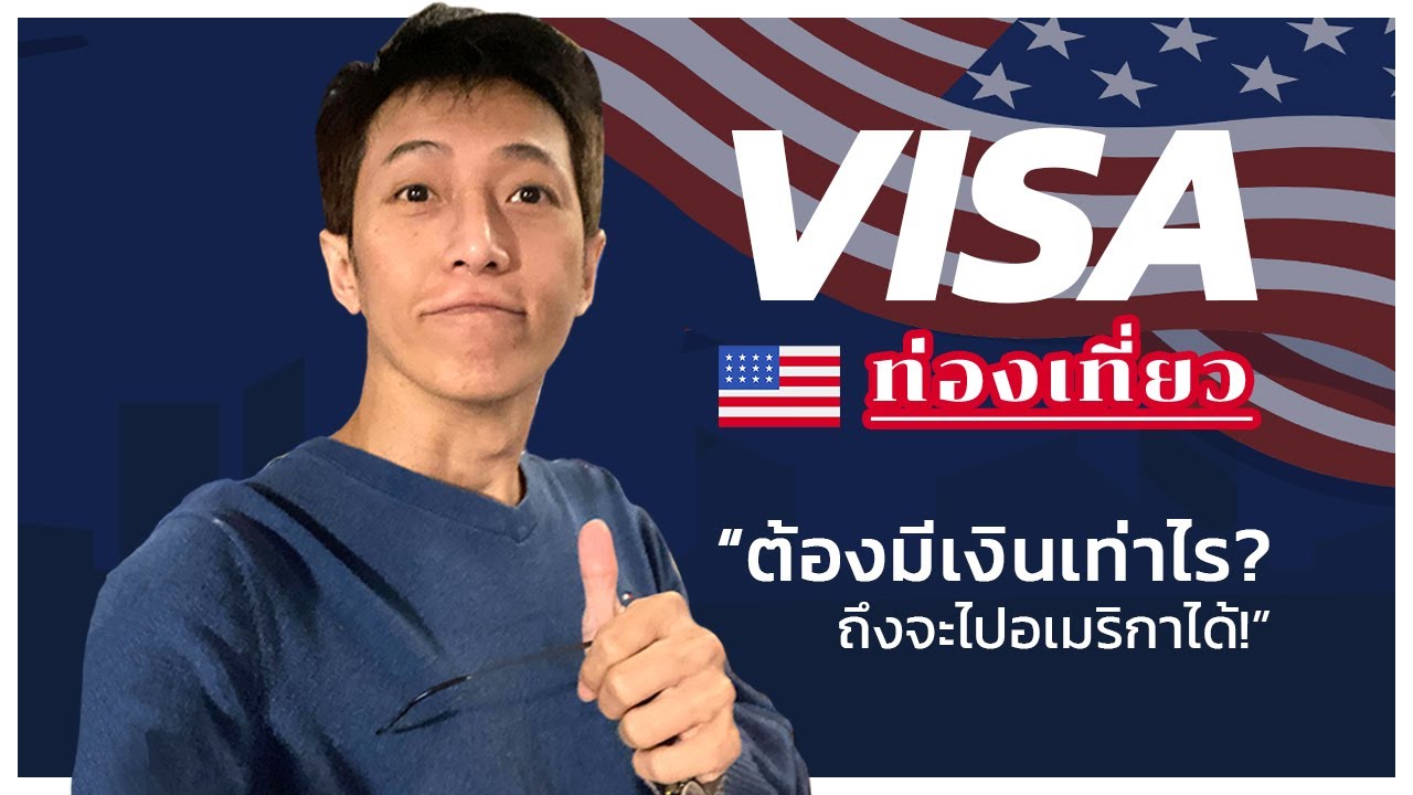 รับ ทํา วีซ่า อเมริกา ราคา  2022 Update  ต้องมีเงินเท่าไรถึงจะไปอเมริกาได้? Visa Ep.4