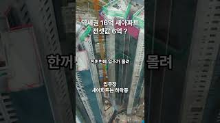 역세권 16억 새아파트 전세값이 6억… 출퇴근 편하겠지? 살아볼까? #역세권 #아파트 #입주 #청량리역 #전세 #shorts
