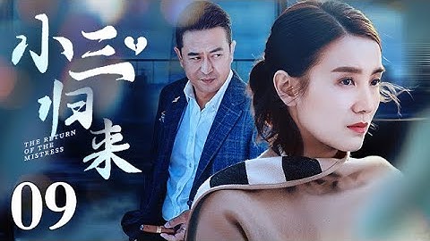 【2021爆款爱情电视剧】小三归来 09｜从一而终的张嘉译，激情上演不但结了两次婚，还有了一个非婚生女儿（张嘉译、左小青、宋佳主演） - 天天要闻
