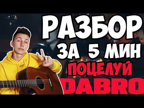 Dabro - Поцелуй Разбор За 5 Минут!!!