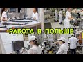 Работа в Польше !