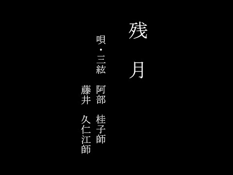 地歌「残月」 (Jiuta : Zangetsu) 阿部桂子・藤井 久仁江 - YouTube