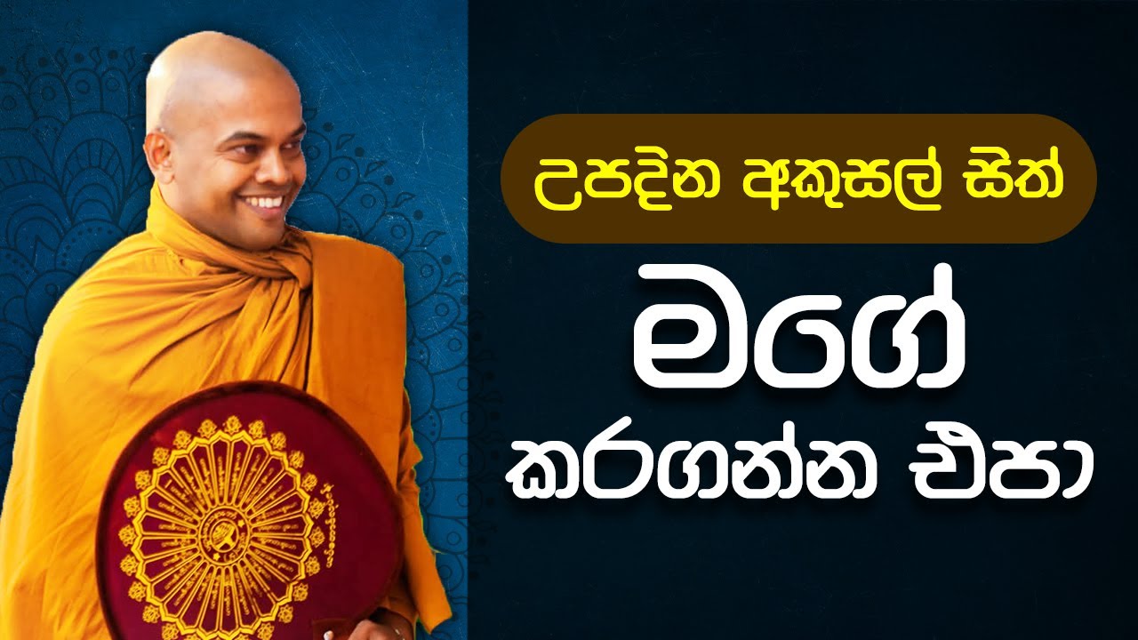 අධික කෝපය නිසා ඇතිවන අකුසල සිත් පසුව සිදුකරන කුසල කර්ම මගින් දුරුකල හැකිද? 