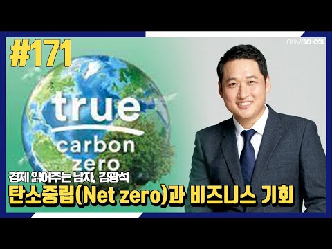 경제 읽어주는 남자 김광석-[171] 탄소중립(<strong>Net</strong> <strong>Zero</strong>)과 비즈니스 기회