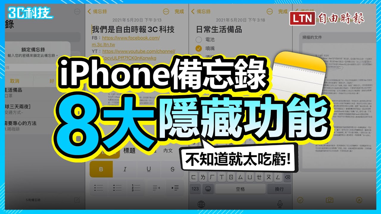 不知道就太吃虧！8個「iPhone備忘錄攻略」 上鎖防偷看、掃描文件一次OK - 自由電子報3C科技